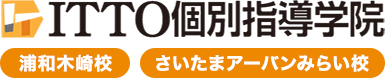 ITTO個別指導学院｜浦和木崎校 さいたまアーバンみらい校
